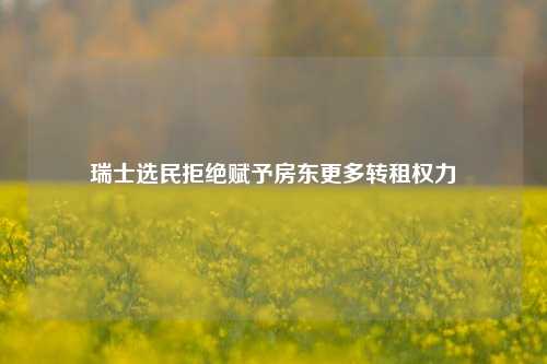 瑞士选民拒绝赋予房东更多转租权力